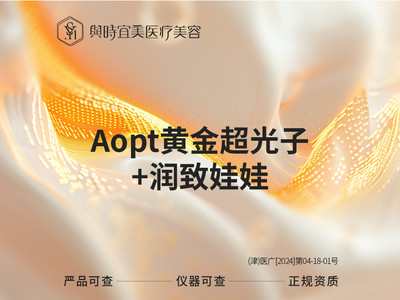 【光子嫩肤|M22 AOPT黄金超光子|全模式】【套餐】AOPT超光子+润致娃娃