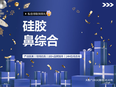 【鼻部多项】硅胶假体+耳软骨 硅胶隆鼻、鼻部整形、鼻型改善、假体隆鼻、鼻梁整形