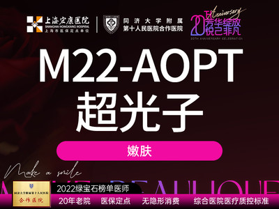 M22-AOPT-2X黄金超光子嫩肤