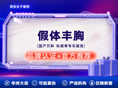 假体丰胸万和*胸型美化* 限新客 【外地可报销车费】假体隆胸*来院看真人