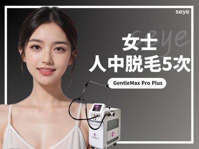 【激光脱毛】GentleMax Pro Plus人中脱毛 5次