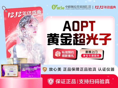 【光子嫩肤|M22 AOPT黄金超光子|嫩肤模式】AOPT黄金超光子 单模式体验