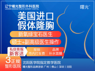 【假体隆胸】【美国进口假体隆胸】新顾客线上咨询送面膜 报销市内打车费