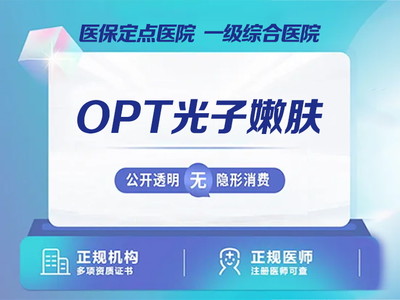 【光子嫩肤|宏强OPT】OPT光子嫩肤 | 嫩肤模式 