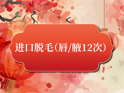 【冰点脱毛12次年卡】唇部腋下2选1┃进口飞顿脱毛┃正品认证┃一客一室一消毒