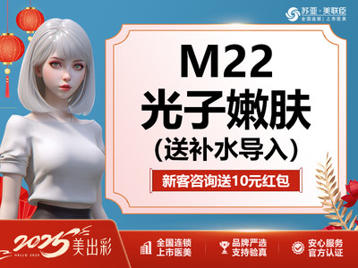 【光子嫩肤|M22王者之冠|全模式】淡斑/敏感肌/淡痘印/红血丝/暗黄/光子嫩肤