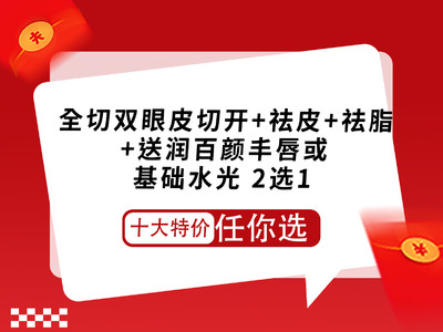 【切开双眼皮】全切双眼皮（切开+祛皮+祛脂）+送润百颜丰唇或基础水光 2选1 