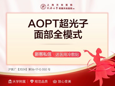 【光子嫩肤|全模式】【闺蜜同行次卡共享】六次卡 AOPT黄金超光子|全面部