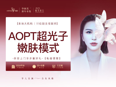 AOPT黄金超光子嫩肤 | 嫩肤模式 | 消费即送菲洛嘉水光限购1次