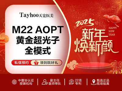 M22 AOPT黄金超光子全模式全面部 多重皮肤问题