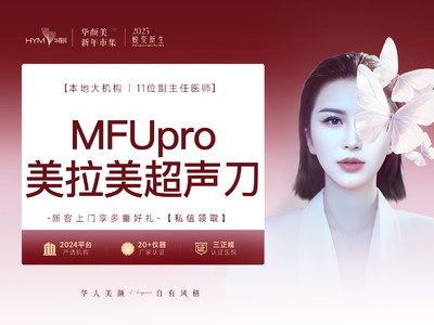 MFUpro美拉美超声提升全面部全模式 下单送胶原 欧盟CE+NMPA双认证