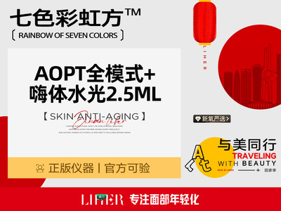  AOPT全模式+嗨体水光2.5ML /产品支持验证/补水美白