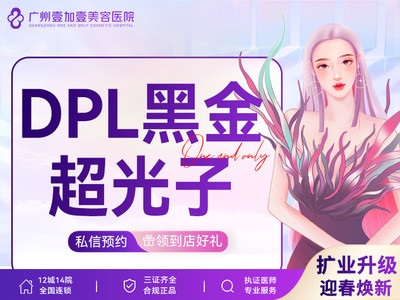 【光子嫩肤|飞顿黑金DPL超光子】DPL黑金超光子定点嫩肤 私信客服了解更多