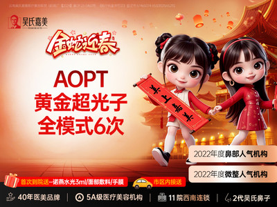 【光子嫩肤】AOPT黄金超光子全模式（不含1565） 6次卡