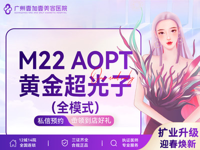 【光子嫩肤|M22 AOPT黄金超光子|全模式】红血丝色素嫩肤细纹 问题肌全模式