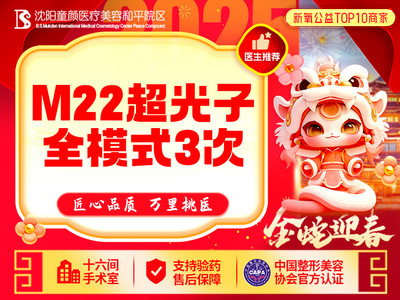 【光子嫩肤|全模式】M22超光子3次丨淡红血丝/淡痘 手具10万发以内 官网可查