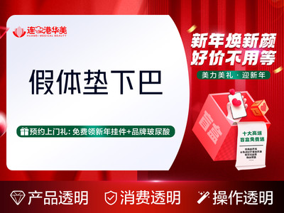 【假体垫下巴手术】预约福利①到店送水光1次②享打车费报销