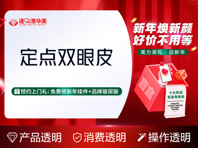 [定点双眼皮]预约福利①享打车费报销②免输液费③免局麻费