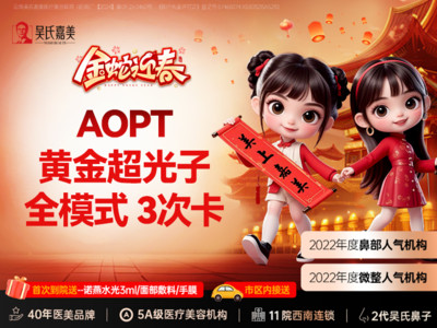 【光子嫩肤|全模式】AOPT黄金超光子全模式 3次卡（不含1565）