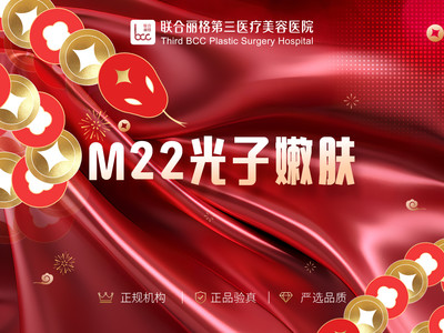 【光子嫩肤|M22王者之心】M22 光子嫩肤