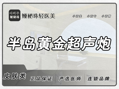 【超声治疗|半岛超声炮黄金版】|全面部抗衰支持扫码验真