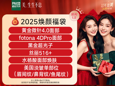 【新年福袋6选4】黄金微针4.0/Fotona4DPro/黑金超光子/美国除皱