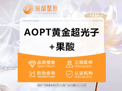 【光子嫩肤|M22 AOPT黄金超光子|全模式】 AOPT黄金超光子+果酸