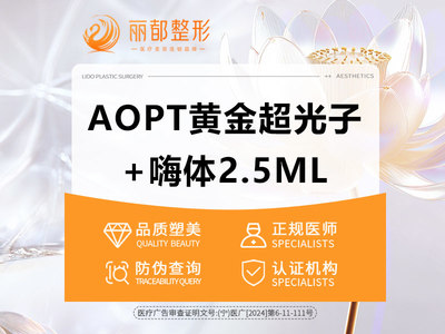 【光子嫩肤|M22 AOPT黄金超光子|全模式】光子嫩肤+嗨体2.5ml