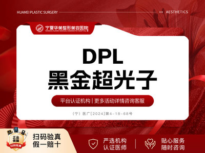 DPL黑金超光子 光子嫩肤 | 全模式 | 进口设备 支持查验