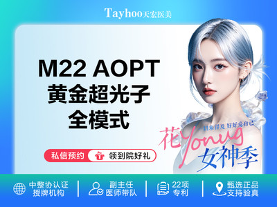 M22 AOPT黄金超光子全模式全面部 多重皮肤问题