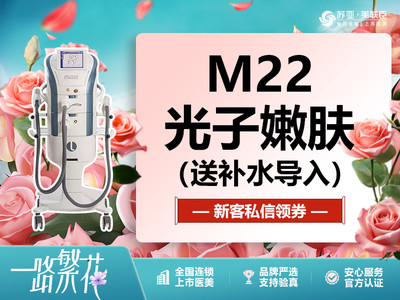 【光子嫩肤|M22王者之冠|全模式】淡斑/敏感肌/淡痘印/红血丝/暗黄/光子嫩肤