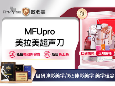 MFUpro美拉美超声提升全面部全模式 下单送胶原 欧盟CE+NMPA双认证