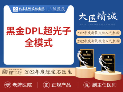【光子嫩肤|飞顿黑金DPL超光子】黑金DPL超光子 全模式6次 美白缩毛孔