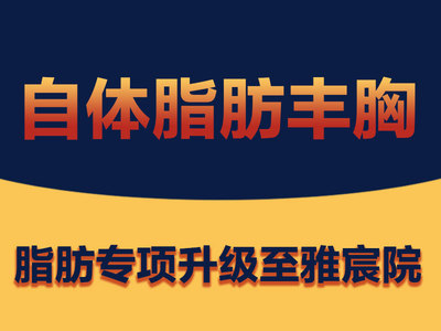 【自体脂肪隆胸|丰胸】【自体脂肪丰胸】脂肪填充丰胸/自体脂肪隆胸