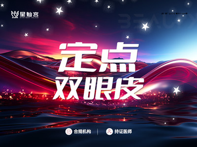 【定点双眼皮】多点双眼皮改善眼部轮廓