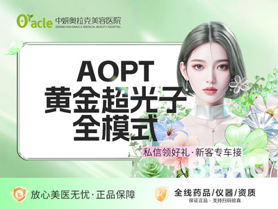 AOPT黄金超光子全模式M22光子嫩肤淡斑淡痘印浅层斑点/痘印改善美白支持验真