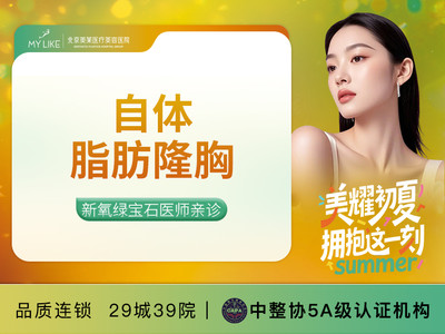 [自体脂肪隆胸] 绿宝石上榜医师亲诊 | 千级层流手术室