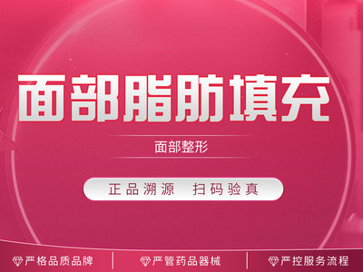 【自体脂肪面部填充】面部脂肪 太阳穴/额头/苹果肌/面颊/法令纹/鼻基底
