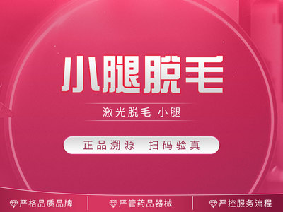 【激光脱毛】激光脱毛 小腿脱毛