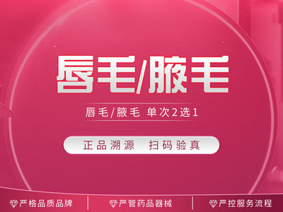 【激光脱毛】【套餐】激光脱毛腋毛/唇毛 2选1 