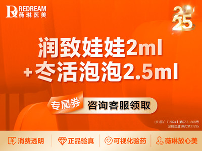 【水光项目|润致娃娃针|2ml】润致娃娃2ml+冭活泡泡水光2.5ml套餐