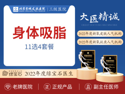 【手术吸脂】身体吸脂11选4 瘦腰瘦腹瘦腿瘦上臂瘦臀瘦大腿 吸脂瘦身 改善体型