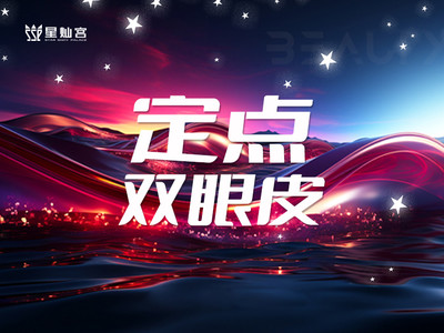 【定点双眼皮】多点双眼皮改善眼部轮廓
