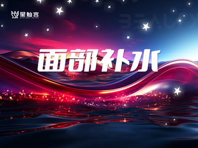 【水氧活肤】面部补水 水氧活肤