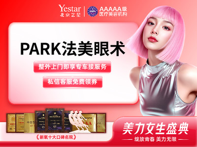 【私信再减500远】PARK法眼部多项•双眼皮+开眼角+祛皮+祛脂+翘睫