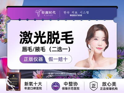【激光脱毛】唇毛/腋毛 （二选一）（限新客首单）