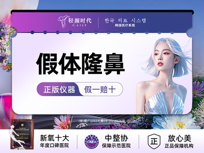 硅胶假体隆鼻 中整协全过程保障示范医院