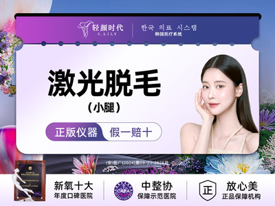 【激光脱毛】小腿脱毛1次（限新客首单）