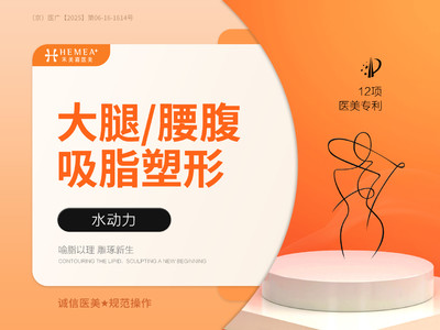 【手术吸脂|德国水动力Body-jet】【吸脂】大腿/腰腹吸脂塑形