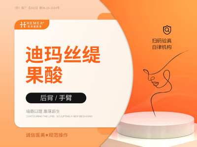 【果酸项目】迪玛丝缇 （后背/手臂）